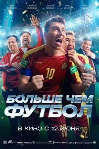 Больше чем футбол (2025)