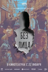 Без лица (2025)